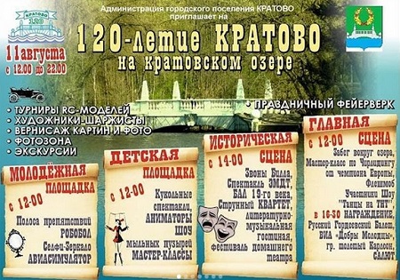 11 августа поселок Кратово отметит свое 120-летие!